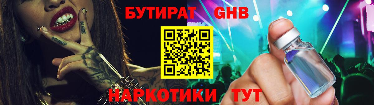 Бутират  Вход с VPN  Мытищи  БУТИРАТ вода 