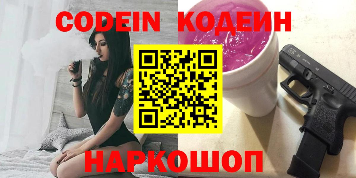 Кодеин Purple Drank  Вход с VPN  Мытищи 